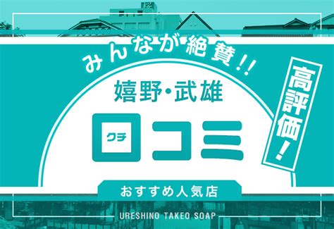 【武雄･嬉野】人気の風俗店おすすめ情報21選｜ぴゅあら